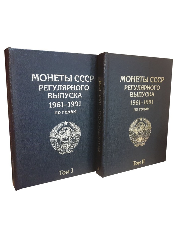 Альбом "Премиум", Альбомов, в двух томах для монет СССР регулярного выпуска 1961-1991 гг., Черный, Альбом коллекционера
Альбом "Премиум", Альбомов, в двух томах для монет СССР регулярного выпуска 1961-1991 гг., Черный, Альбом коллекционера