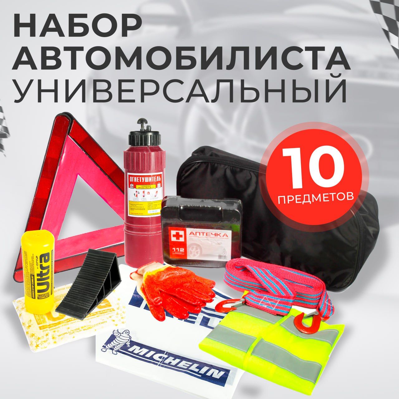 Набор автомобилиста дорожный, Автотовары, для техосмотра 10 предметов, для техосмотра 10 предметов
Набор автомобилиста дорожный, Автотовары, для техосмотра 10 предметов, для техосмотра 10 предметов