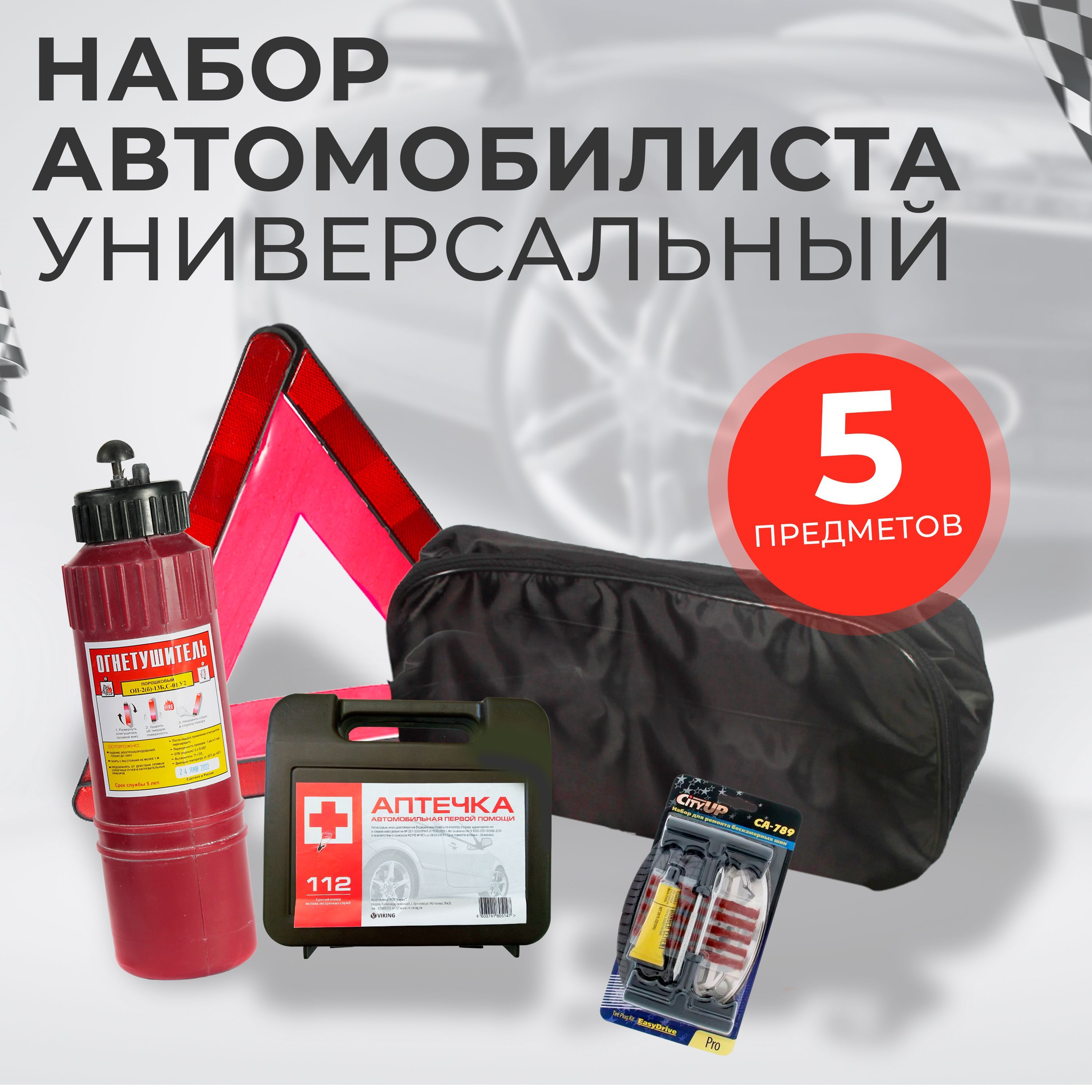 Набор автомобилиста дорожный, Автотовары, для техосмотра 5 предметов, для техосмотра с аптечкой 5 предметов
Набор автомобилиста дорожный, Автотовары, для техосмотра 5 предметов, для техосмотра с аптечкой 5 предметов