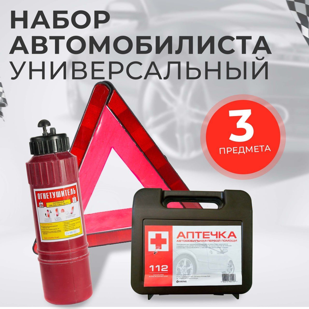 Набор автомобилиста дорожный, Автотовары, для техосмотра 3 предмета, для техосмотра 3 предмета
Набор автомобилиста дорожный, Автотовары, для техосмотра 3 предмета, для техосмотра 3 предмета