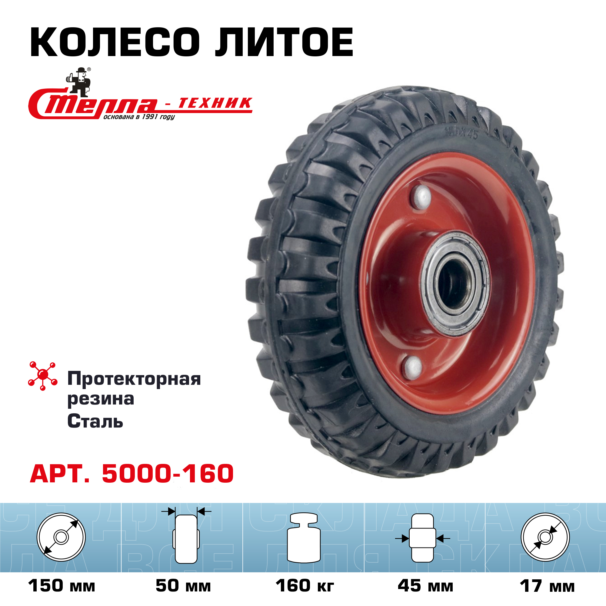 Колесо промышленное под ось 17мм, d=150мм, г/п=160кг Стелла-техник 5000-160, 5000-160
Колесо промышленное под ось 17мм, d=150мм, г/п=160кг Стелла-техник 5000-160, 5000-160