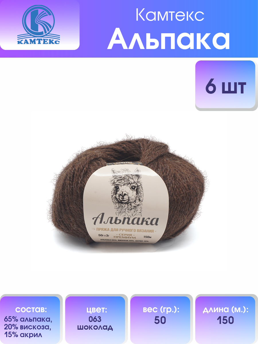 Пряжа для вязания Камтекс Альпака 50г, 150м (альпака) (063 шоколад), 6 мотков, Коричневый, 617773
Пряжа для вязания Камтекс Альпака 50г, 150м (альпака) (063 шоколад), 6 мотков, Коричневый, 617773
