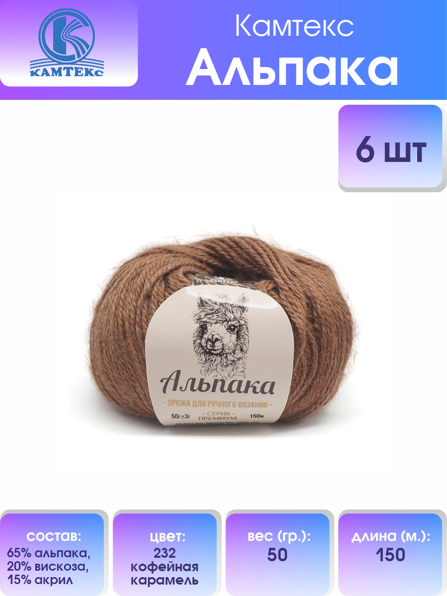 Пряжа для вязания Камтекс Альпака 50г, 150м (альпака) (232 кофейная карамель), 6 мотков, Коричневый, 617773
Пряжа для вязания Камтекс Альпака 50г, 150м (альпака) (232 кофейная карамель), 6 мотков, Коричневый, 617773