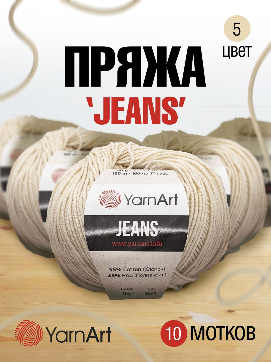 Пряжа для вязания YarnArt Jeans 50г, 160м (хлопок, ПА) (05 суровый), 10 мотков, Бежевый, 372001
Пряжа для вязания YarnArt Jeans 50г, 160м (хлопок, ПА) (05 суровый), 10 мотков, Бежевый, 372001