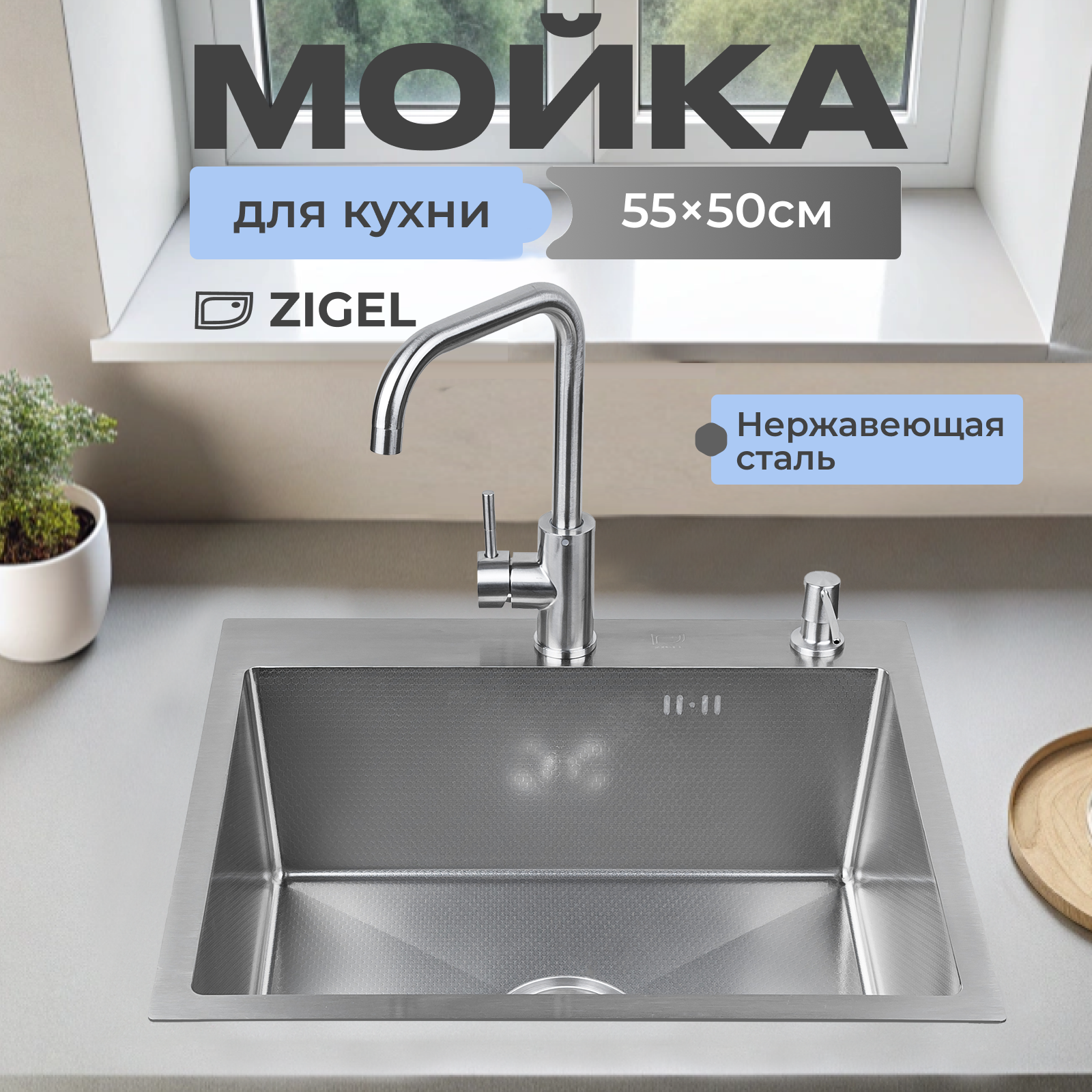 Кухонная мойка Zigel 50х50 см с нержавеющей стали с pvd и тиснением сатин, Серебристый, 35050SD
Кухонная мойка Zigel 50х50 см с нержавеющей стали с pvd и тиснением сатин, Серебристый, 35050SD