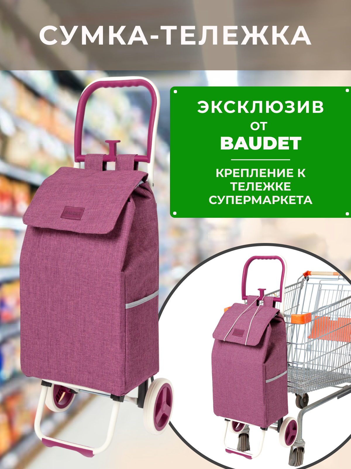 Сумка хозяйственная на колесах, Baudet, STB 0521007 (темно-фиолетовый) 30 л, Розовый, STB0220007
Сумка хозяйственная на колесах, Baudet, STB 0521007 (темно-фиолетовый) 30 л, Розовый, STB0220007