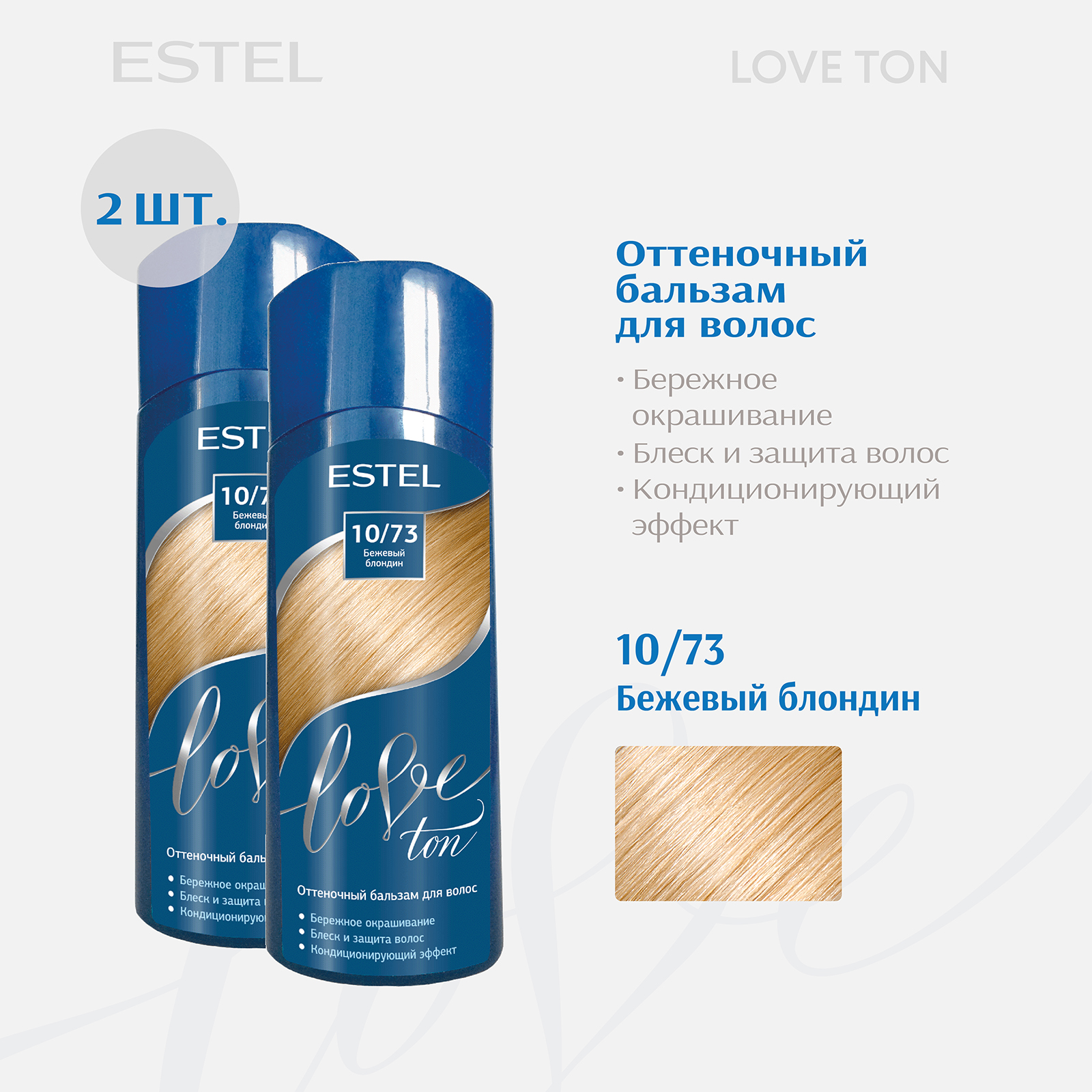 Бальзам для волос ESTEL тонирующий Love Ton 10.73 бежевый блондин 150 мл - 2 шт, Бальзам для волос тонирующий
Бальзам для волос ESTEL тонирующий Love Ton 10.73 бежевый блондин 150 мл - 2 шт, Бальзам для волос тонирующий