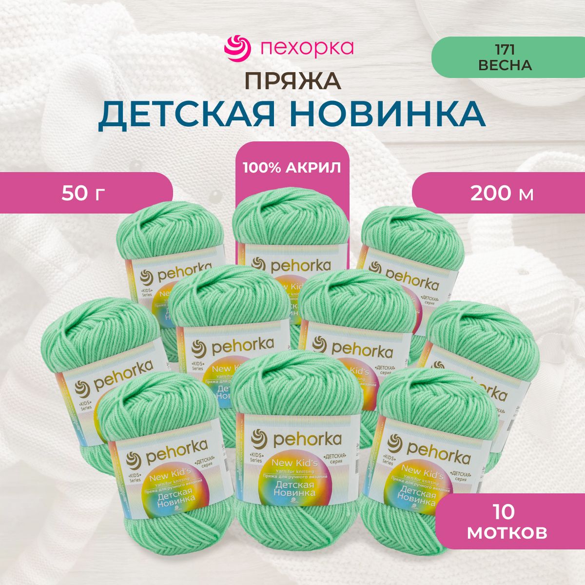 Пряжа Пехорка Детская новинка 50г, 200м (100% акрил) (171 весна), 10 мотков, Зеленый, 360051
Пряжа Пехорка Детская новинка 50г, 200м (100% акрил) (171 весна), 10 мотков, Зеленый, 360051