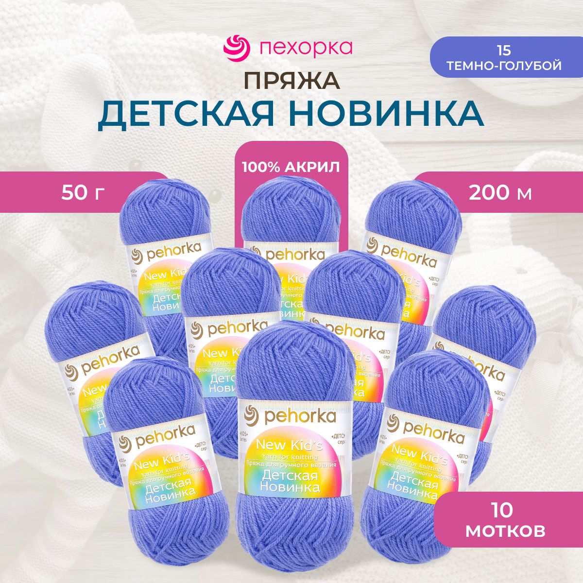 Пряжа для вязания Пехорка Детская новинка 50г, 200м (15 тёмно-голубой), 10 мотков, 360051
Пряжа для вязания Пехорка Детская новинка 50г, 200м (15 тёмно-голубой), 10 мотков, 360051