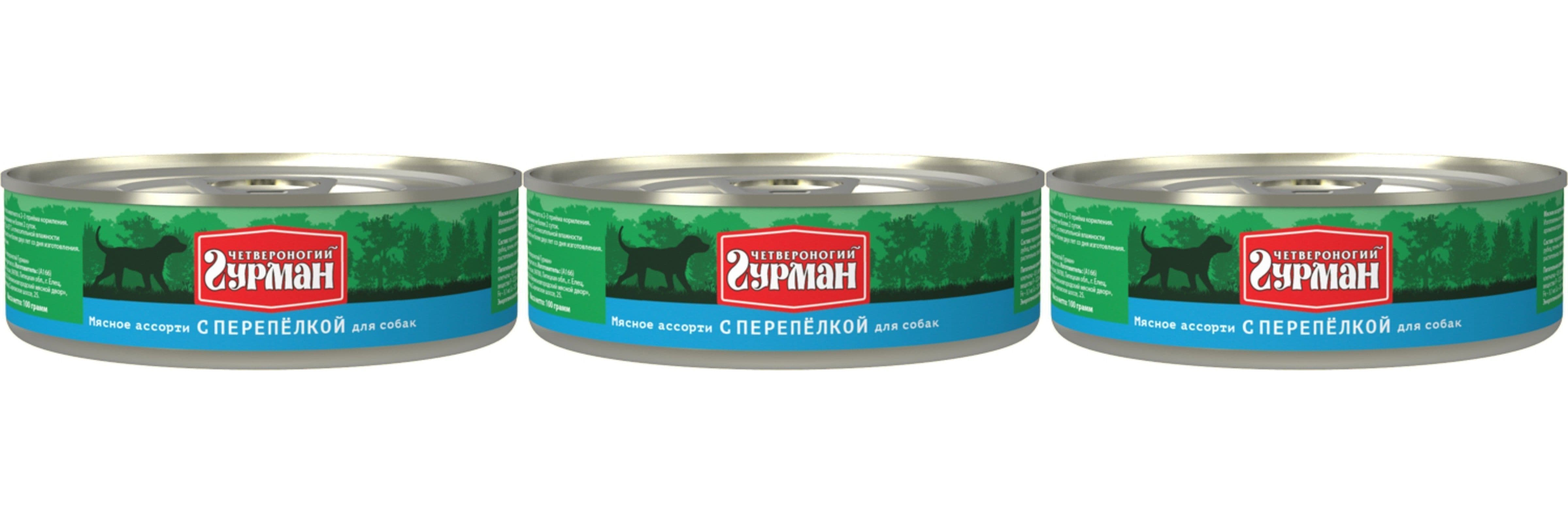 Четвероногий Гурман Корм влажный для собак, Мясное ассорти с Перепелкой, 100 г, 3 шт, Мясное ассорти с Перепелкой
Четвероногий Гурман Корм влажный для собак, Мясное ассорти с Перепелкой, 100 г, 3 шт, Мясное ассорти с Перепелкой