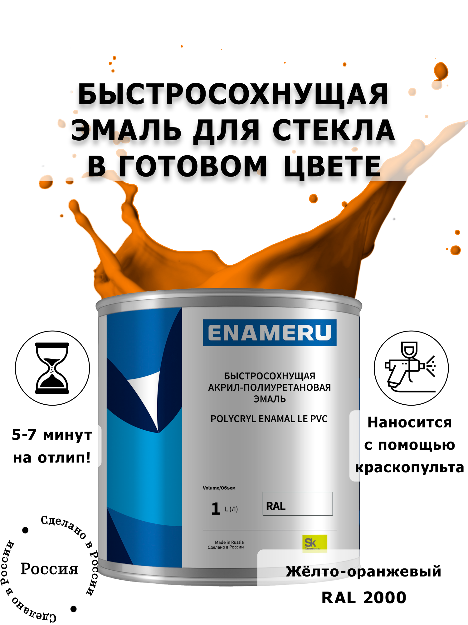 Эмаль Enameru для Стекла, Керамики с компонентами, Акрил-полиуретановая, 1л, RAL 2000, Оранжевый
Эмаль Enameru для Стекла, Керамики с компонентами, Акрил-полиуретановая, 1л, RAL 2000, Оранжевый