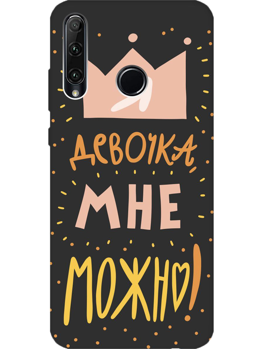 Силиконовый чехол на Honor 10i / 20e с принтом "Мне можно!" матовый черный, Черный;прозрачный;оранжевый;розовый, 721096275
Силиконовый чехол на Honor 10i / 20e с принтом "Мне можно!" матовый черный, Черный;прозрачный;оранжевый;розовый, 721096275