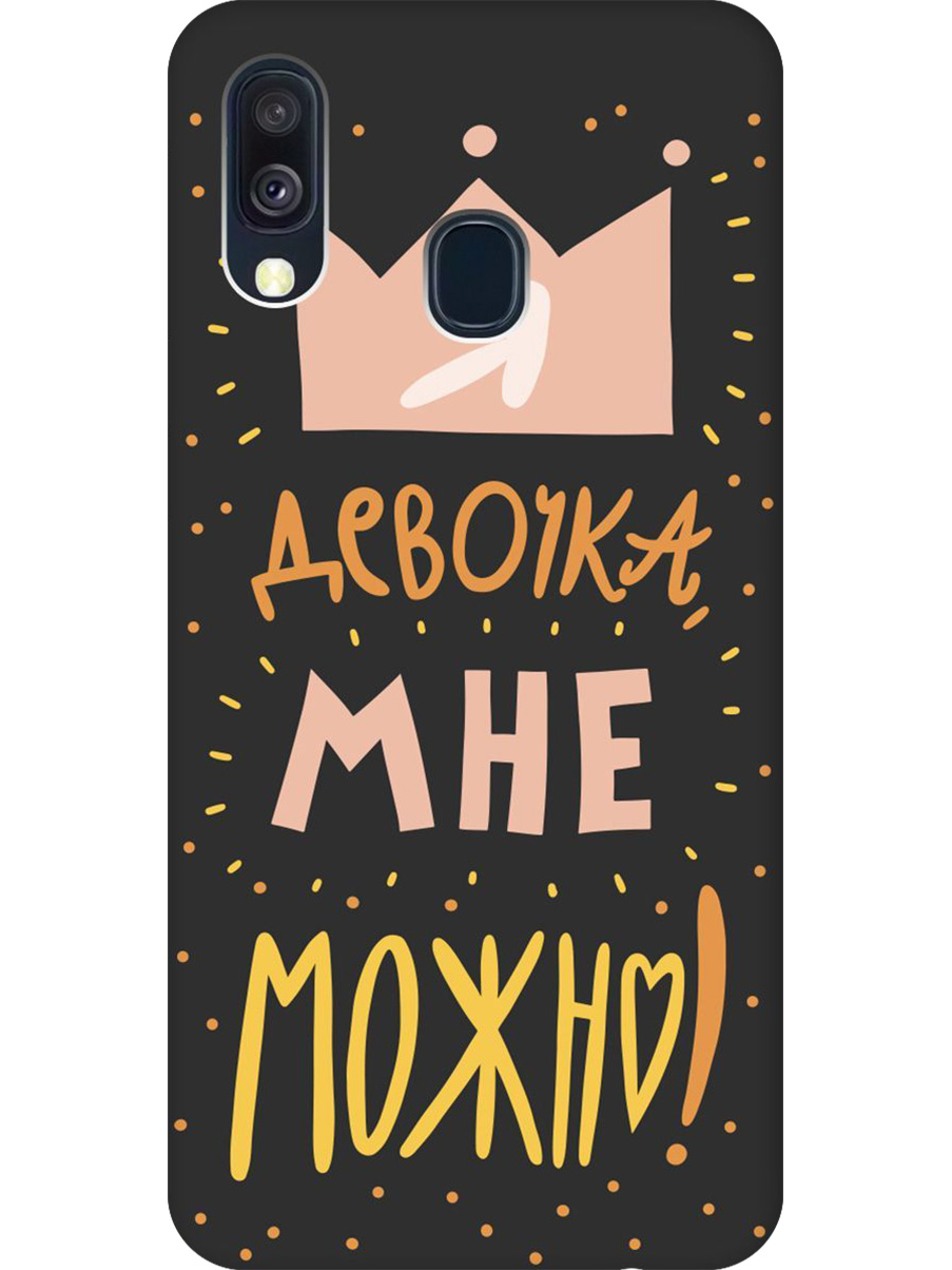 Силиконовый чехол на Samsung Galaxy A40 с принтом "Мне можно!" матовый черный, Черный;прозрачный;оранжевый;розовый, 720804375
Силиконовый чехол на Samsung Galaxy A40 с принтом "Мне можно!" матовый черный, Черный;прозрачный;оранжевый;розовый, 720804375