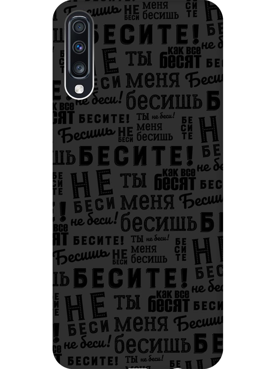 Силиконовый чехол на Samsung Galaxy A70/A70s с принтом "Бесите" матовый черный, 720804462
Силиконовый чехол на Samsung Galaxy A70/A70s с принтом "Бесите" матовый черный, 720804462