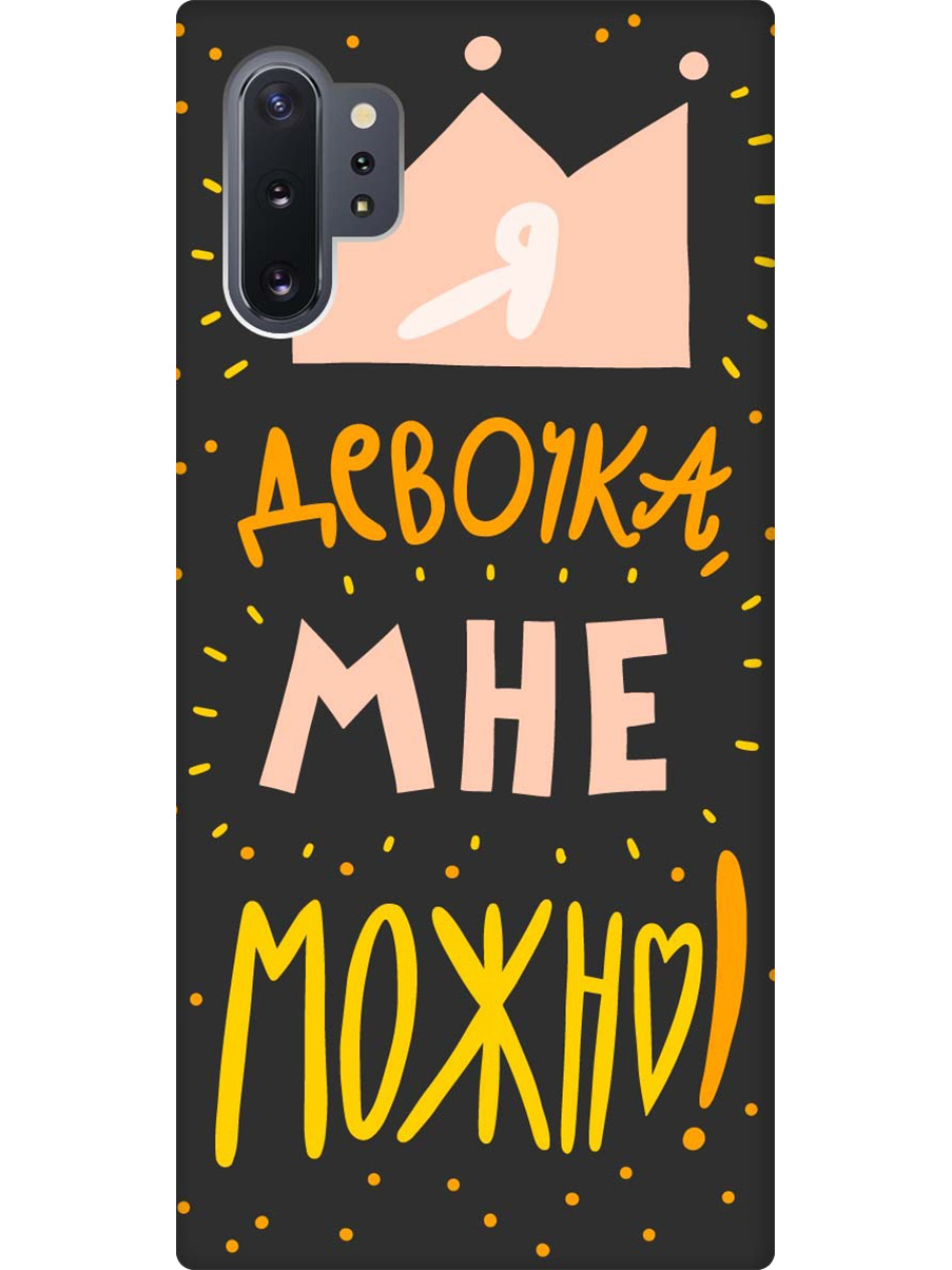 Силиконовый чехол на Samsung Galaxy Note 10+ с принтом "Мне можно!" матовый черный, Черный;прозрачный;оранжевый;розовый, 721799175
Силиконовый чехол на Samsung Galaxy Note 10+ с принтом "Мне можно!" матовый черный, Черный;прозрачный;оранжевый;розовый, 721799175