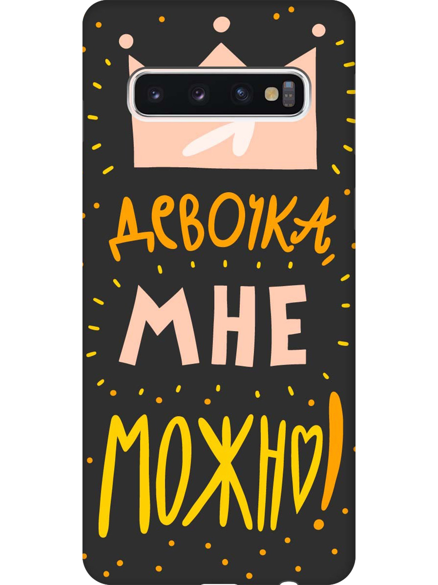 Силиконовый чехол на Samsung Galaxy S10 с принтом "Мне можно!" матовый черный, Черный;прозрачный;оранжевый;розовый, 720461375
Силиконовый чехол на Samsung Galaxy S10 с принтом "Мне можно!" матовый черный, Черный;прозрачный;оранжевый;розовый, 720461375