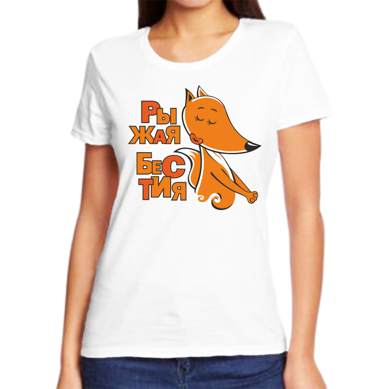 Футболка женская белая 46 р-р рыжая бестия, Белый, fzh_rizhaya_bestiya
Футболка женская белая 46 р-р рыжая бестия, Белый, fzh_rizhaya_bestiya