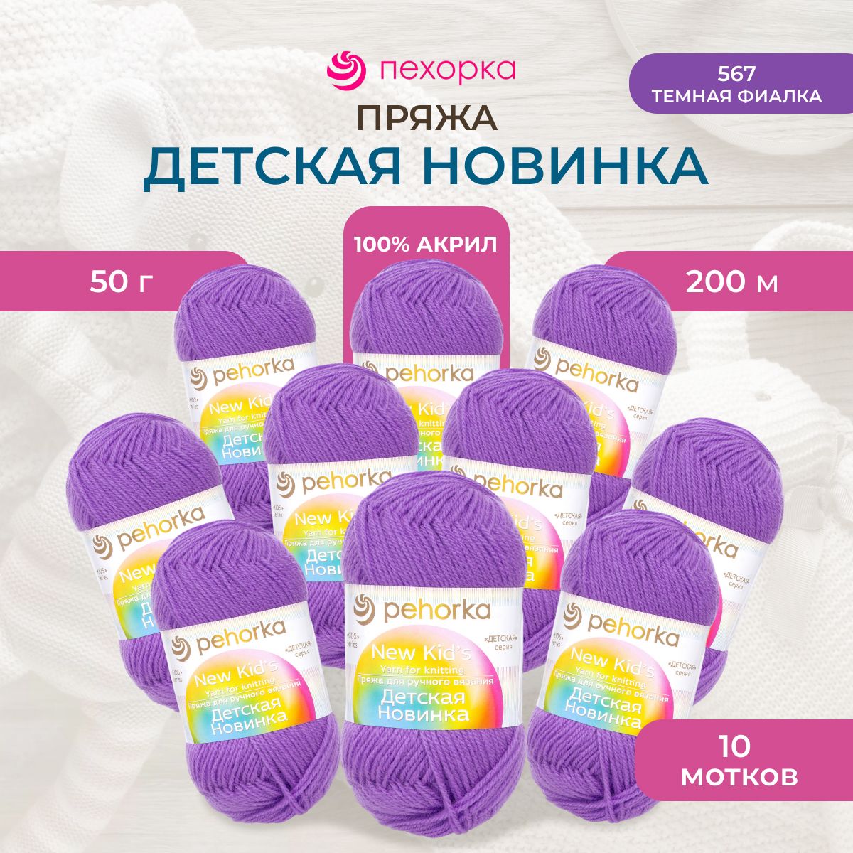 Пряжа для вязания Пехорка Детская новинка 50г, 200м (567 темная фиалка), 10 мотков, Фиолетовый, 360051
Пряжа для вязания Пехорка Детская новинка 50г, 200м (567 темная фиалка), 10 мотков, Фиолетовый, 360051