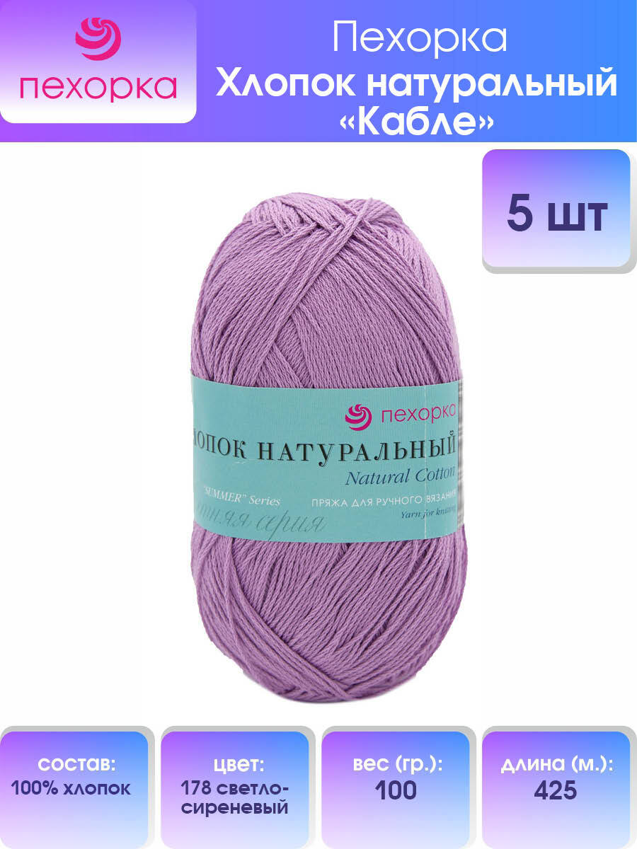 Пряжа для вязания Пехорка Хлопок натуральный Кабле (178 Светло-сиреневый), 5 мотков, Фиолетовый, 360017
Пряжа для вязания Пехорка Хлопок натуральный Кабле (178 Светло-сиреневый), 5 мотков, Фиолетовый, 360017