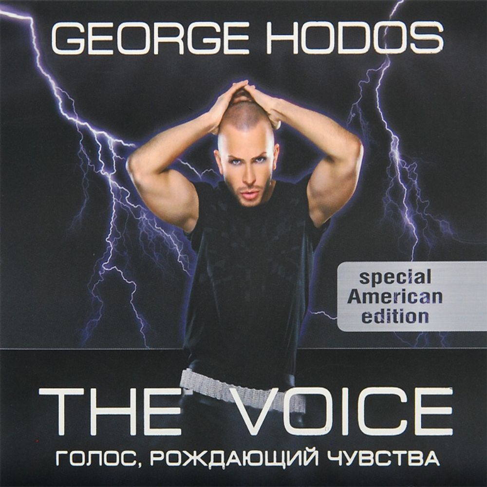 George Hodos / The Voice. Голос, Рождающий Чувства (Special American Edition)(CD), George Hodos The Voice (Special American Edition)(CD)
George Hodos / The Voice. Голос, Рождающий Чувства (Special American Edition)(CD), George Hodos The Voice (Special American Edition)(CD)