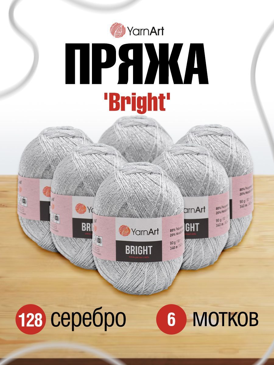 Пряжа для вязания YarnArt Bright 90г, 340м (128 серебро), 6 мотков, Серебристый, 372010
Пряжа для вязания YarnArt Bright 90г, 340м (128 серебро), 6 мотков, Серебристый, 372010