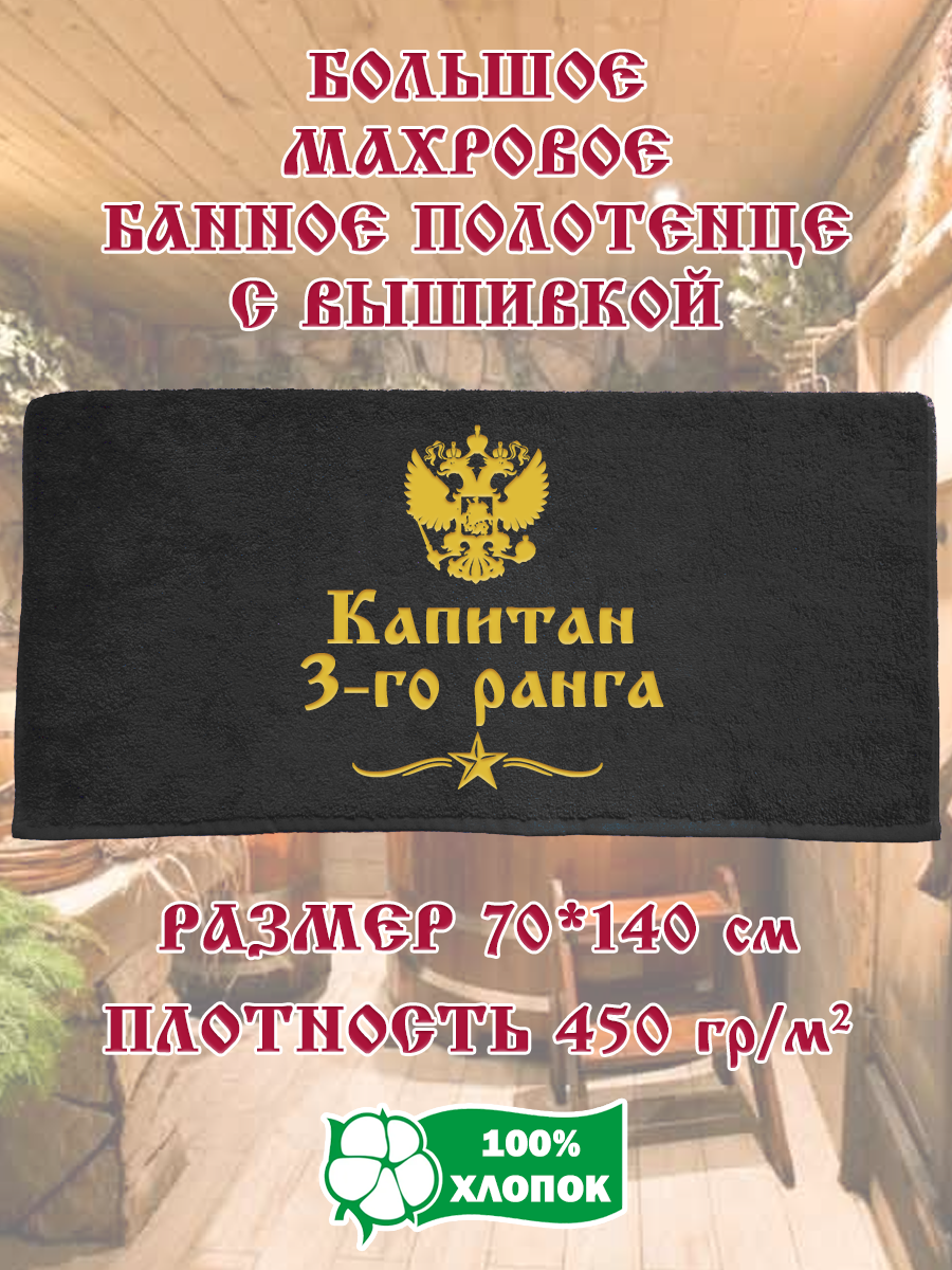 Полотенце махровое XALAT с вышивкой Капитан 3-го ранга 70х140 см, Капитан 3-го ранга
Полотенце махровое XALAT с вышивкой Капитан 3-го ранга 70х140 см, Капитан 3-го ранга