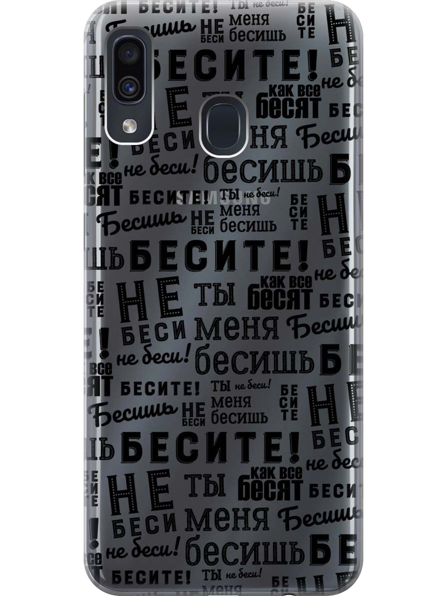 Силиконовый чехол на Samsung Galaxy A20/A30 с принтом "Бесите" прозрачный, Прозрачный;черный, 720772162
Силиконовый чехол на Samsung Galaxy A20/A30 с принтом "Бесите" прозрачный, Прозрачный;черный, 720772162