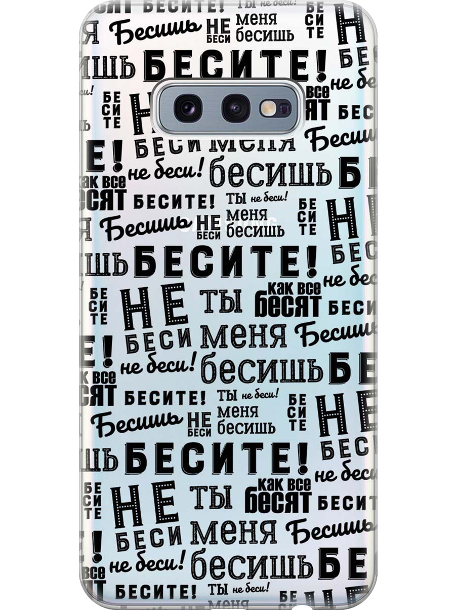 Силиконовый чехол на Samsung Galaxy S10e с принтом "Бесите" прозрачный, Прозрачный;черный, 720461262
Силиконовый чехол на Samsung Galaxy S10e с принтом "Бесите" прозрачный, Прозрачный;черный, 720461262