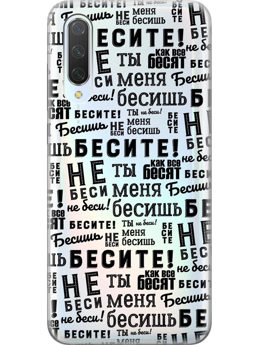 Силиконовый чехол на Xiaomi Mi 9 Lite/CC9 с принтом "Бесите" прозрачный, Прозрачный;черный, 721722562
Силиконовый чехол на Xiaomi Mi 9 Lite/CC9 с принтом "Бесите" прозрачный, Прозрачный;черный, 721722562