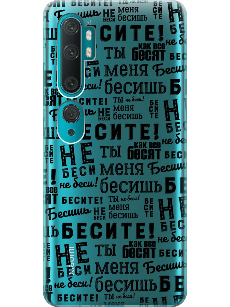 Силиконовый чехол на Xiaomi Mi Note 10 / Note 10 Pro с принтом "Бесите" прозрачный, Прозрачный;черный, 722362062
Силиконовый чехол на Xiaomi Mi Note 10 / Note 10 Pro с принтом "Бесите" прозрачный, Прозрачный;черный, 722362062