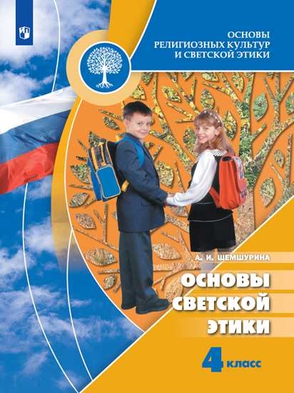 Учебник 4 класс Основы религиозных культур и светской этики. Основы светской этики
Учебник 4 класс Основы религиозных культур и светской этики. Основы светской этики