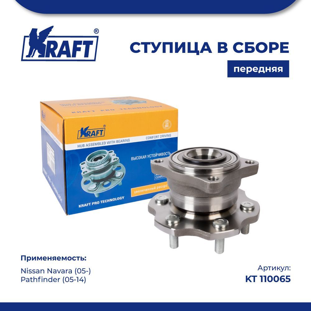 Ступица в сборе задняя для а/м Nissan Navara (05-), Pathfinder (05-14) KRAFT KT 110065
Ступица в сборе задняя для а/м Nissan Navara (05-), Pathfinder (05-14) KRAFT KT 110065