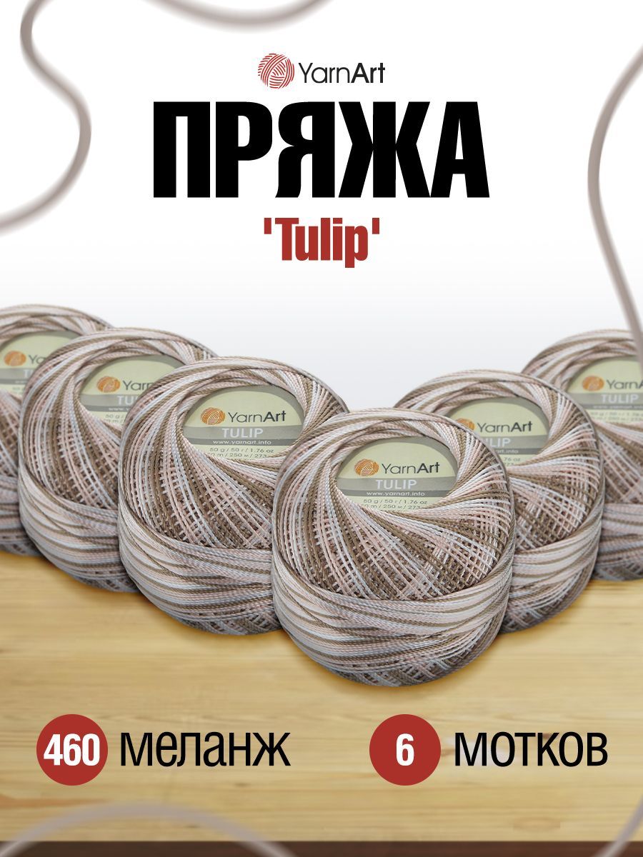 Пряжа YarnArt Tulip 50г, 250м (100% микрофибра) (460 меланж), 6 мотков, Бежевый, 372017
Пряжа YarnArt Tulip 50г, 250м (100% микрофибра) (460 меланж), 6 мотков, Бежевый, 372017