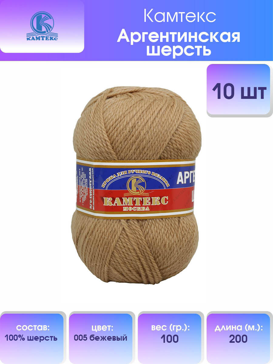 Пряжа для вязания Камтекс Аргентинская шерсть 100г 200м (005 бежевый), 10 мотков, 136071
Пряжа для вязания Камтекс Аргентинская шерсть 100г 200м (005 бежевый), 10 мотков, 136071