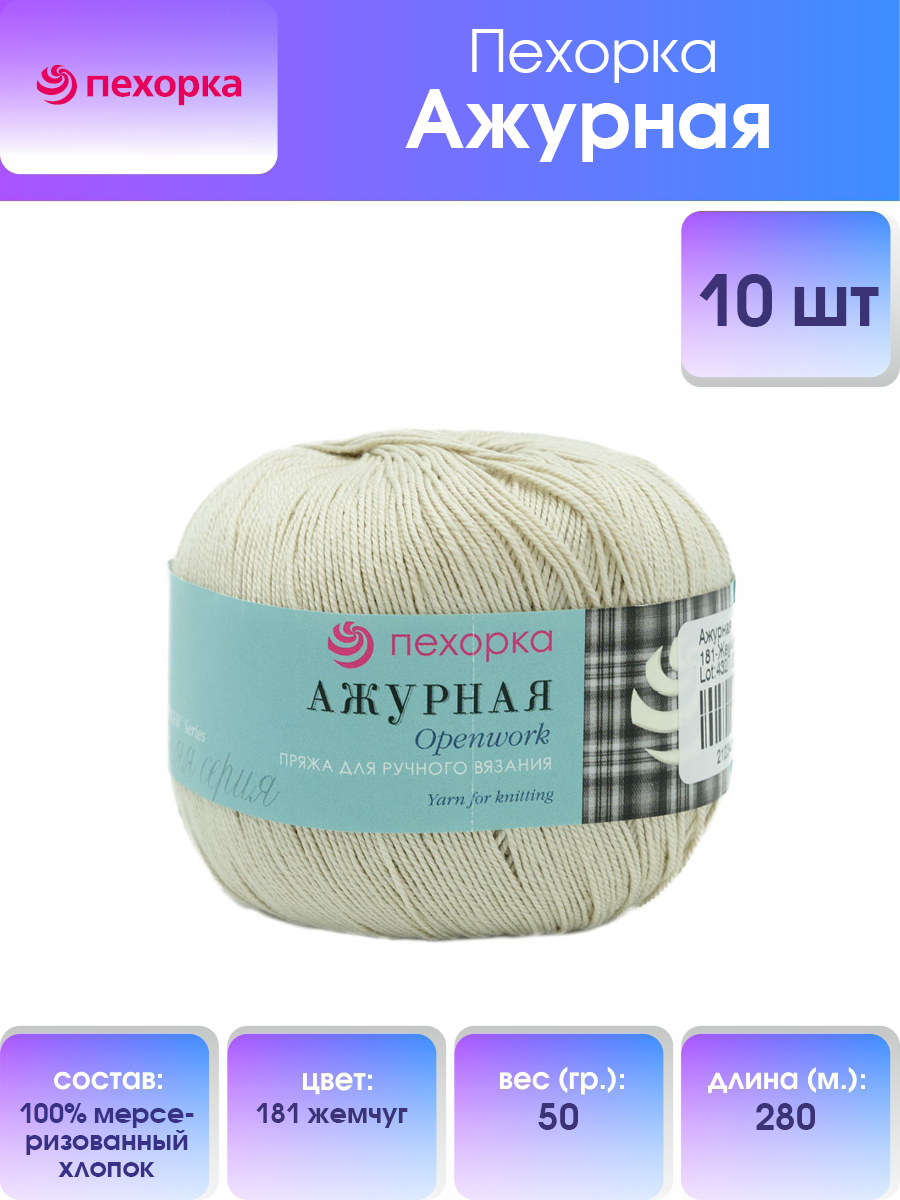 Пряжа для вязания Пехорка Ажурная 50г, 280м (хлопок) (181 жемчуг), 10 мотков, Белый, 360066
Пряжа для вязания Пехорка Ажурная 50г, 280м (хлопок) (181 жемчуг), 10 мотков, Белый, 360066