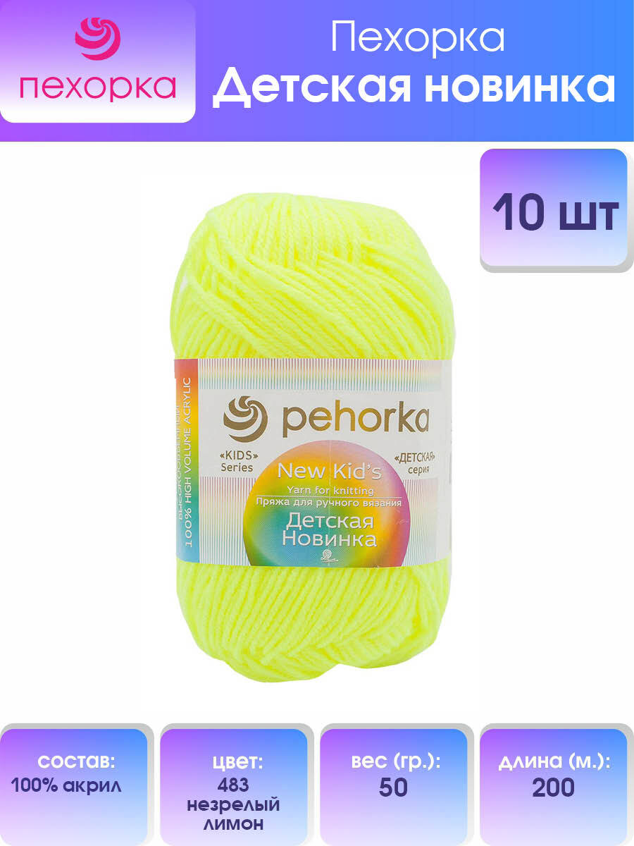 Пряжа для вязания Пехорка Детская новинка 50г, 200м (483 незрелый лимон), 10 мотков, Желтый, 360051
Пряжа для вязания Пехорка Детская новинка 50г, 200м (483 незрелый лимон), 10 мотков, Желтый, 360051