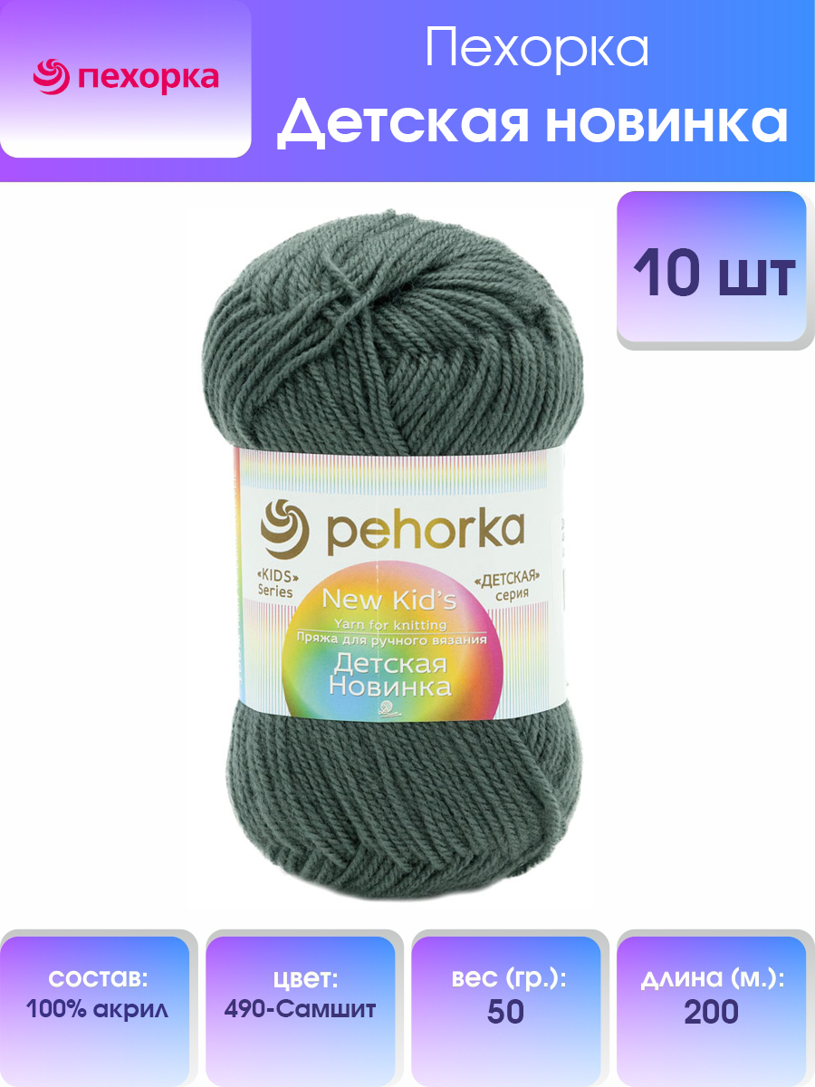 Пряжа Пехорка Детская новинка 50г, 200м (100% акрил) (490 самшит), 10 мотков, Зеленый, 360051
Пряжа Пехорка Детская новинка 50г, 200м (100% акрил) (490 самшит), 10 мотков, Зеленый, 360051
