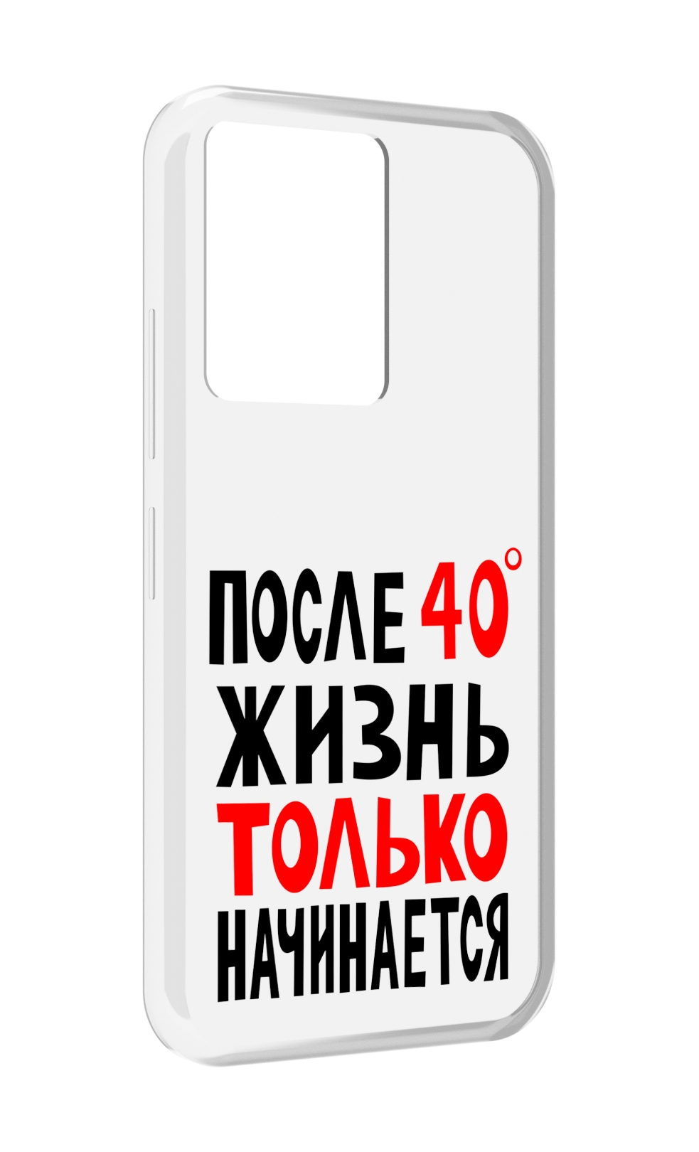 Чехол MyPads после 40 жизнь начинается для Infinix Note 12 5G X671 / Note 12 Pro 5G, Прозрачный, Tocco
Чехол MyPads после 40 жизнь начинается для Infinix Note 12 5G X671 / Note 12 Pro 5G, Прозрачный, Tocco
