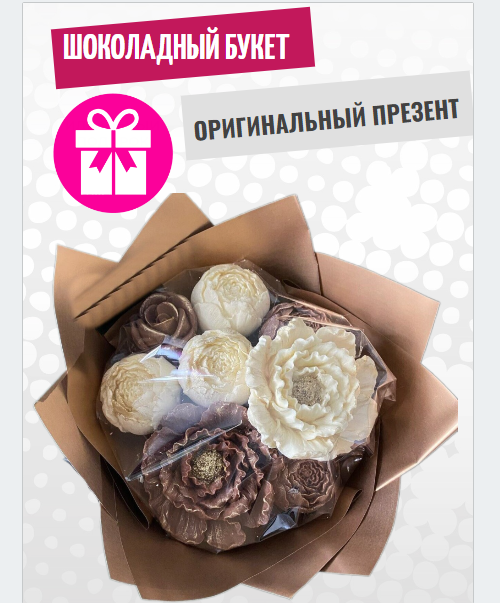 Шоколадный букет ShokoTrendy пионы розы белый молочный шоколад 250 г, Букет из шоколадных цветов
Шоколадный букет ShokoTrendy пионы розы белый молочный шоколад 250 г, Букет из шоколадных цветов