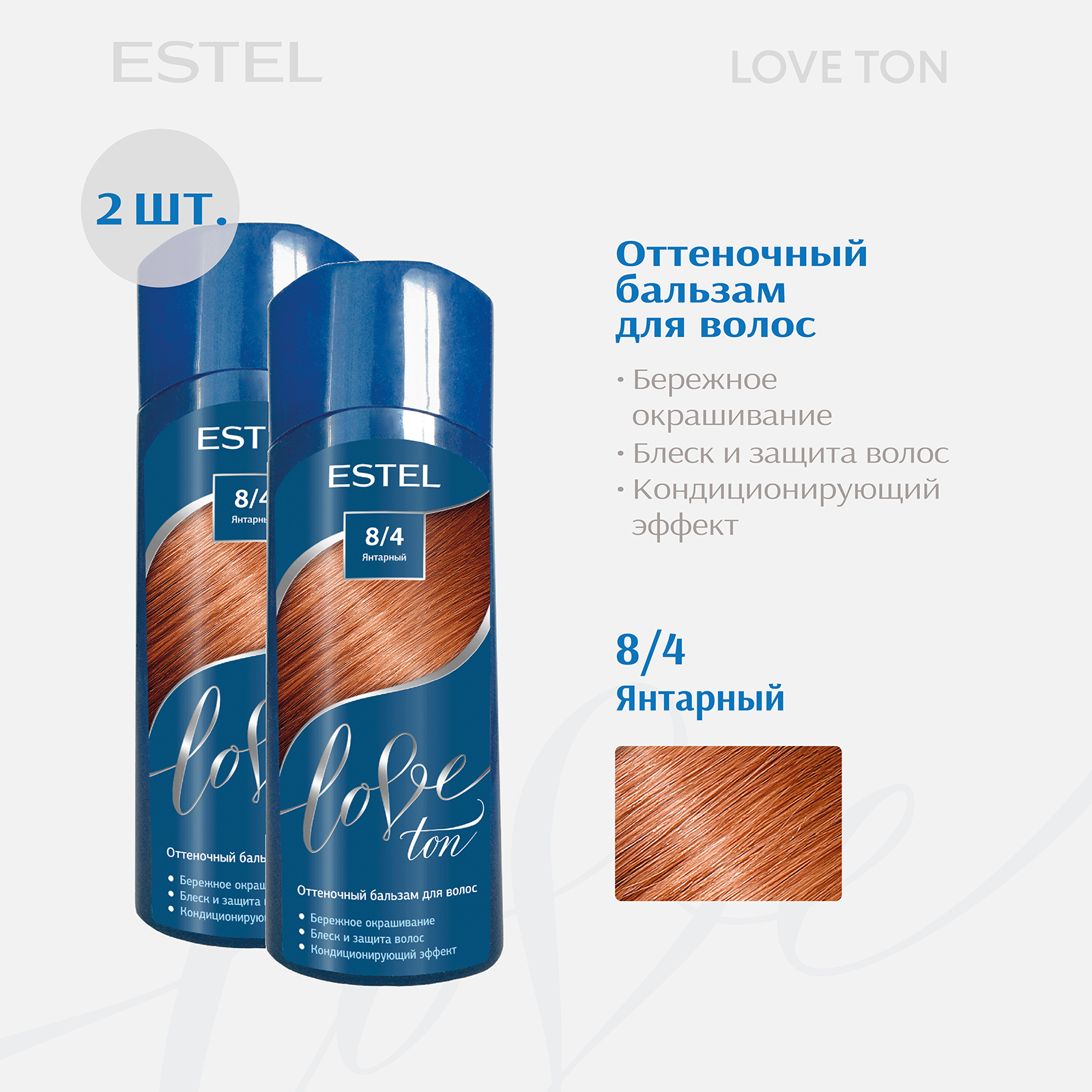 Бальзам для волос тонирующий ESTEL Love Ton 8.4 янтарный 150 мл 2 шт, Бальзам для волос тонирующий
Бальзам для волос тонирующий ESTEL Love Ton 8.4 янтарный 150 мл 2 шт, Бальзам для волос тонирующий