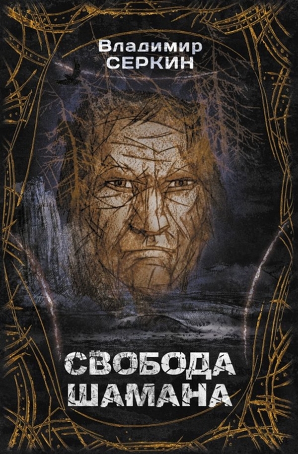 фото Книга свобода шамана аст