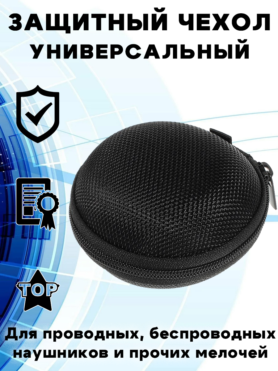 Защитный универсальный чехол для проводных и беспроводных наушников - черный, HHC-3859A
Защитный универсальный чехол для проводных и беспроводных наушников - черный, HHC-3859A
