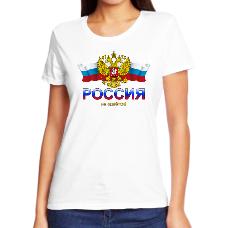 Футболка женская белая 68 р-р с надписью Россия Россия не сдается, Белый, fzh_Rossiya_ne_sdaetsya
Футболка женская белая 68 р-р с надписью Россия Россия не сдается, Белый, fzh_Rossiya_ne_sdaetsya