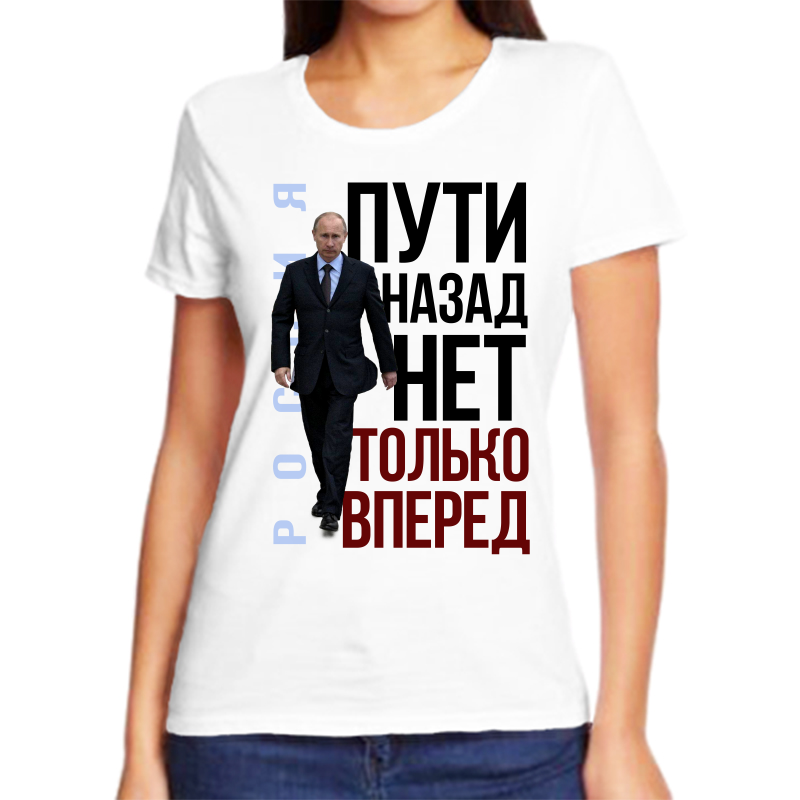Футболка женская белая 62 р-р с Путиным пути назад нет только вперед, Белый, fzh_rossiya_tupi_nazad_net_tolko_vpered
Футболка женская белая 62 р-р с Путиным пути назад нет только вперед, Белый, fzh_rossiya_tupi_nazad_net_tolko_vpered