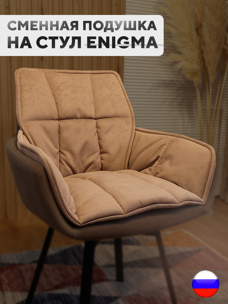 Сменная подушка для стульев ArtGenesis, велюр антикоготь, какао, Коричневый, Pillow Enigma
Сменная подушка для стульев ArtGenesis, велюр антикоготь, какао, Коричневый, Pillow Enigma