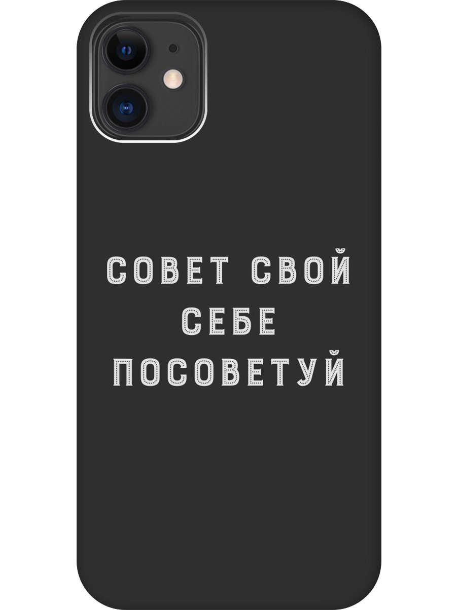 Силиконовый чехол на Apple iPhone 11 с принтом "Совет" матовый черный, Черный;серый, 721799561
Силиконовый чехол на Apple iPhone 11 с принтом "Совет" матовый черный, Черный;серый, 721799561