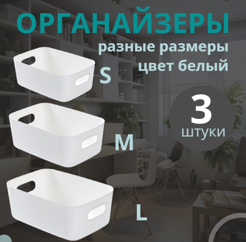 Органайзеры для хранения, набор из 3 пластиковых контейнеров разного размера, Minimalist
Органайзеры для хранения, набор из 3 пластиковых контейнеров разного размера, Minimalist