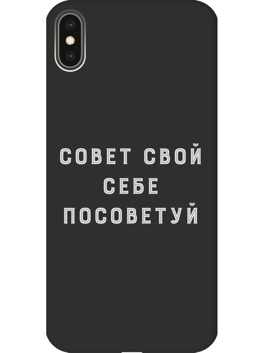 Силиконовый чехол на Apple iPhone XS Max с принтом "Совет" матовый черный, Черный;серый, 719086261
Силиконовый чехол на Apple iPhone XS Max с принтом "Совет" матовый черный, Черный;серый, 719086261