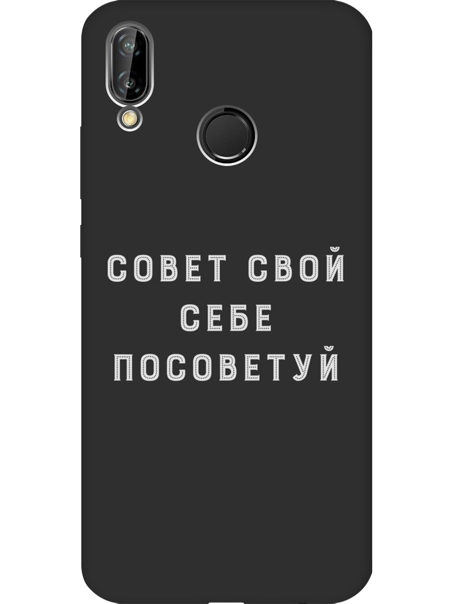 Силиконовый чехол на Huawei P20 Lite / Nova 3e с принтом "Совет" матовый черный, Черный;серый, 717614261
Силиконовый чехол на Huawei P20 Lite / Nova 3e с принтом "Совет" матовый черный, Черный;серый, 717614261
