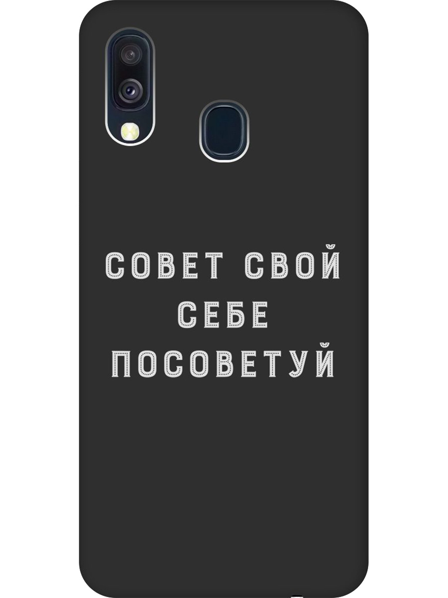 Силиконовый чехол на Samsung Galaxy A40 с принтом "Совет" матовый черный, Черный;серый, 720804361
Силиконовый чехол на Samsung Galaxy A40 с принтом "Совет" матовый черный, Черный;серый, 720804361
